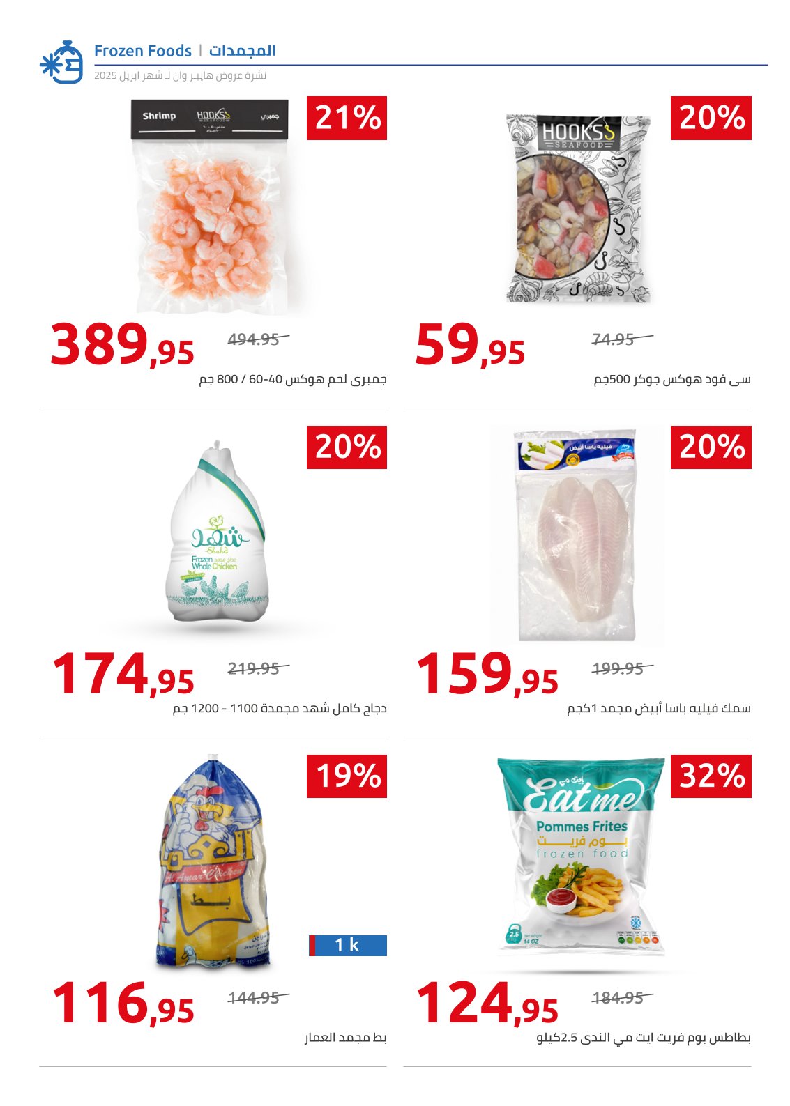 hyper-one offers from 25apr to 11apr 2025 عروض هايبر وان من 25 إبريل حتى 11 إبريل 2025 صفحة رقم 61